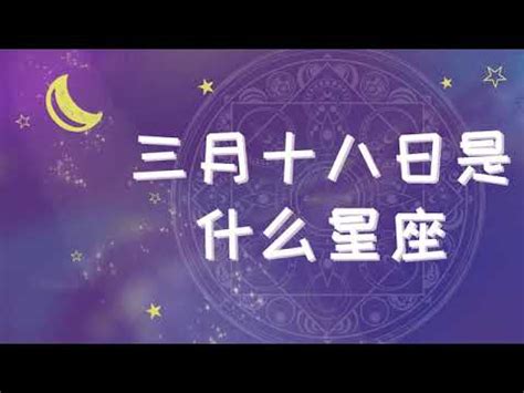 3 18 星座|3月18日出生的星座